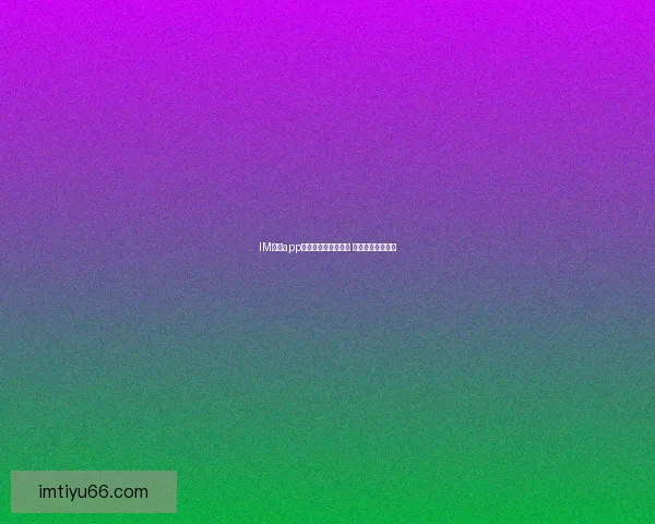 IM体育app下载官方版下载指南 极速体验尽在掌握