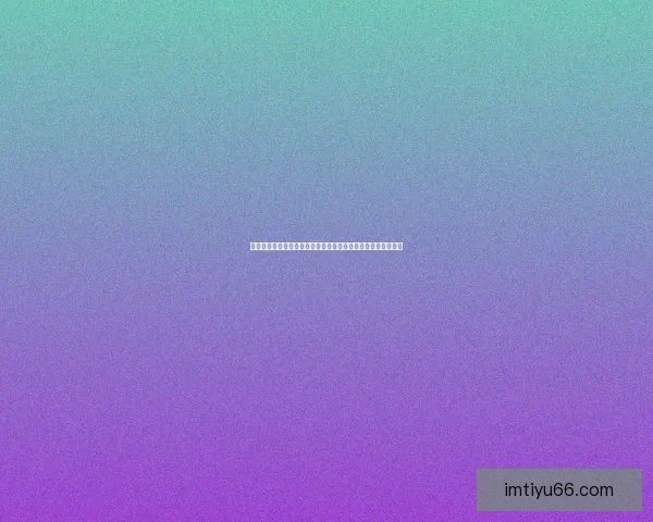 IM体育是否值得信赖 用户体验与安全性分析 IM体育是否值得信赖 用户体验与安全性分析